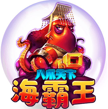 盈吉娛樂城-RSG-八爪天下海霸王