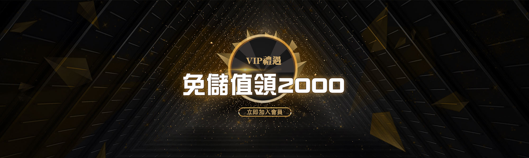 免儲值領2000