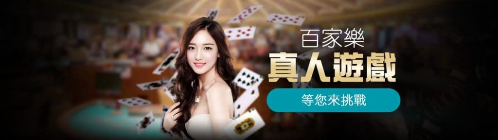 大老爺娛樂城真人美女陪玩百家樂遊戲