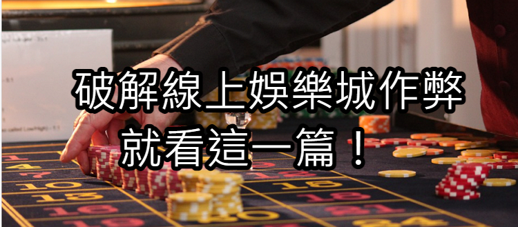 大老爺娛樂城百家樂作弊