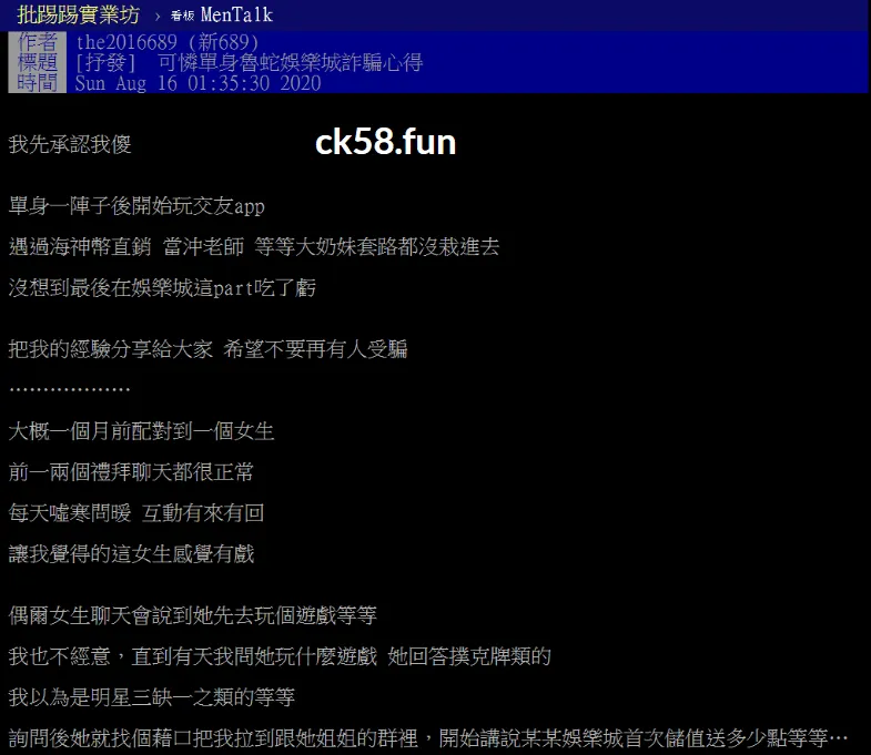 網友分享被詐騙心得