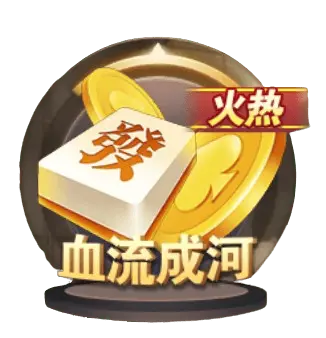 血流成河
